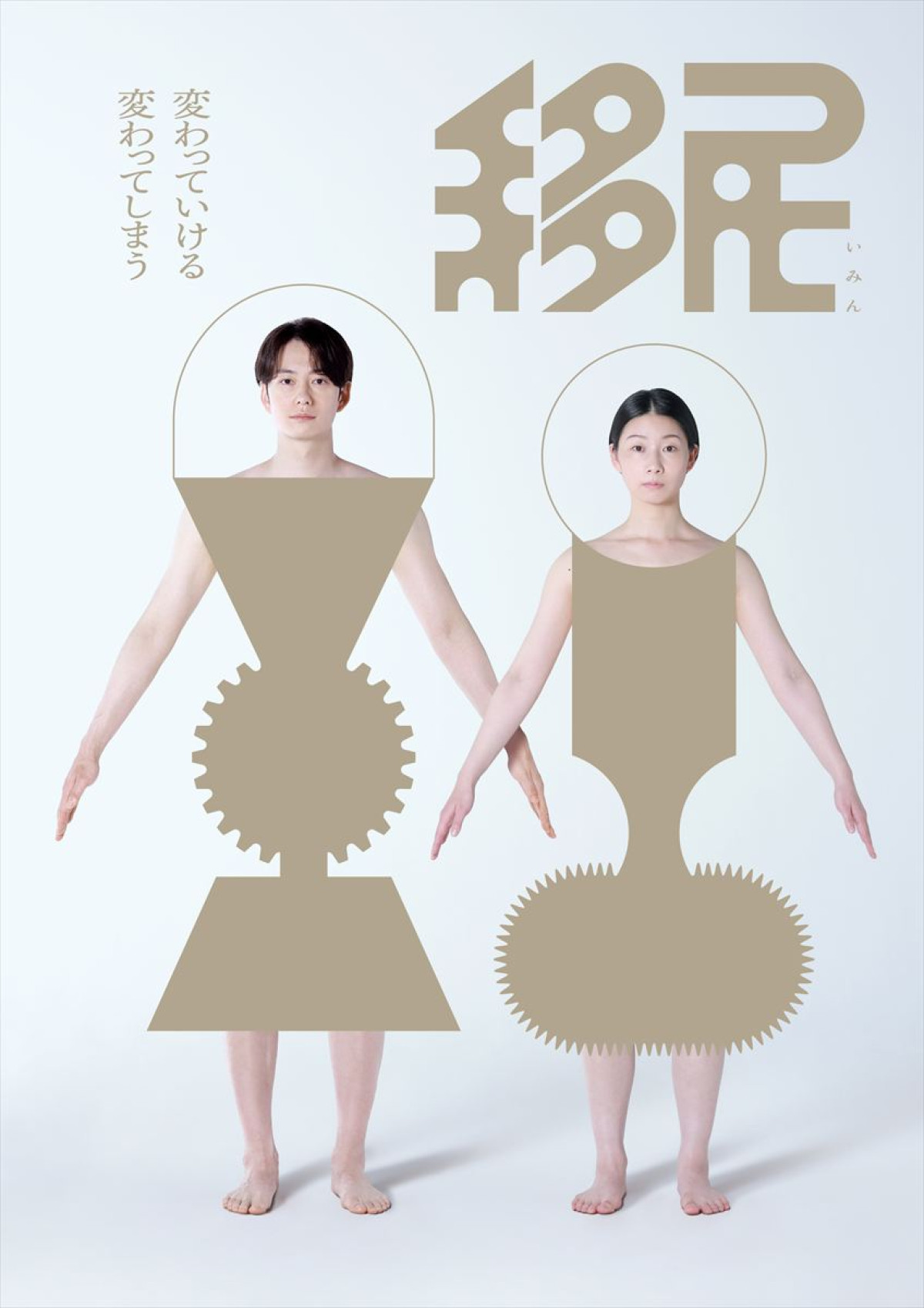 舞台『移民』ビジュアル