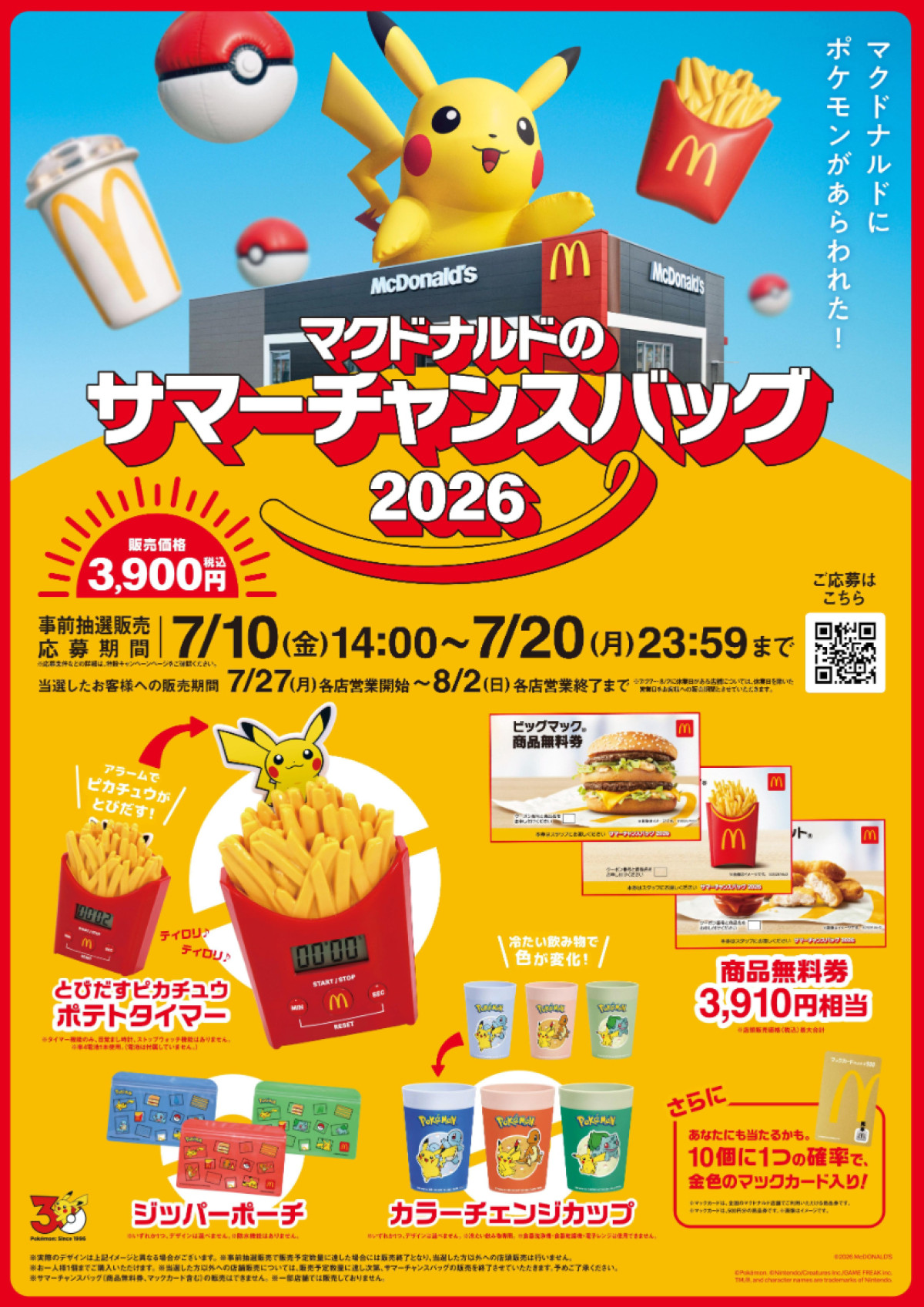 20260710_「マクドナルドのサマーチャンスバッグ 2026」