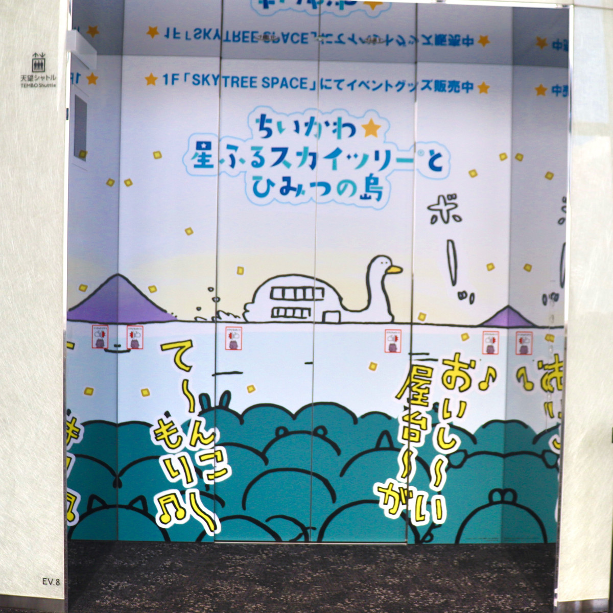 20260710_「ちいかわ☆星ふるスカイツリーとひみつの島」