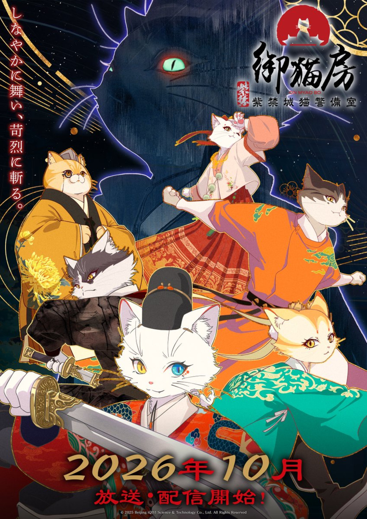 紫禁・御猫房〜紫禁城猫警備室〜