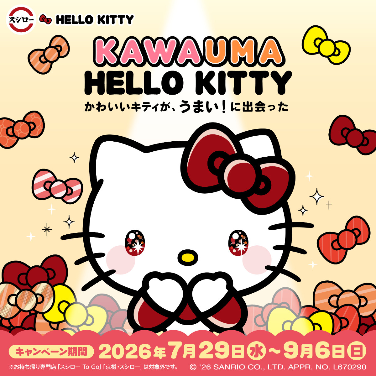 20260717 ハローキティ×「スシロー」