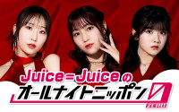 『Juice=Juiceのオールナイトニッポン0（ZERO）』パーソナリティを担当するJuice=Juiceの段原瑠々、松永里愛、川嶋美楓