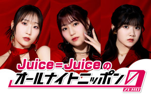 『Juice=Juiceのオールナイトニッポン0（ZERO）』パーソナリティを担当するJuice=Juiceの段原瑠々、松永里愛、川嶋美楓