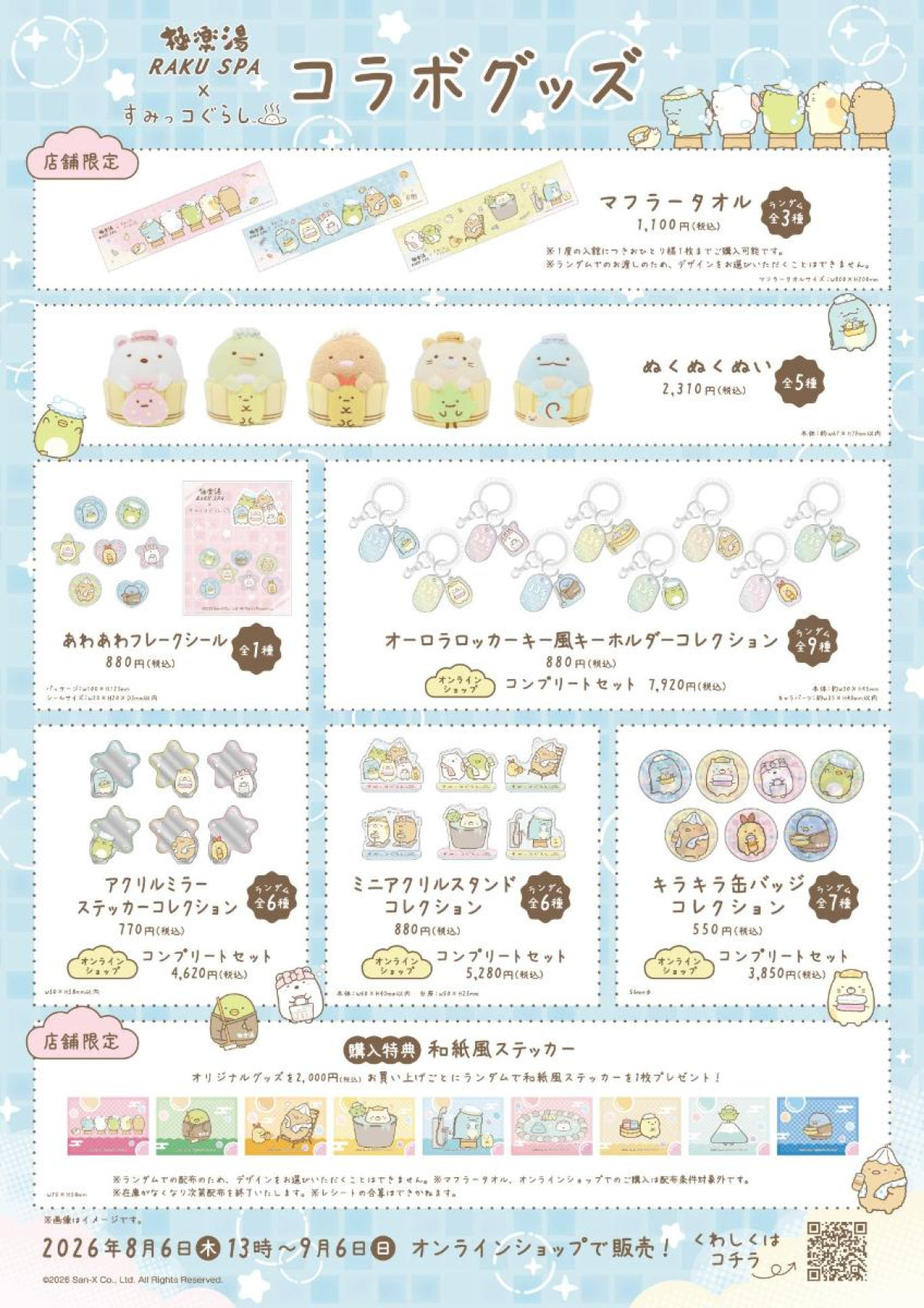 260721「極楽湯・RAKU SPA×『すみっコぐらし』コラボキャンペーン」