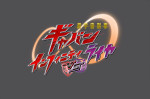 Vシネクスト『超宇宙刑事ギャバン インフィニティVSライヤ』ロゴ