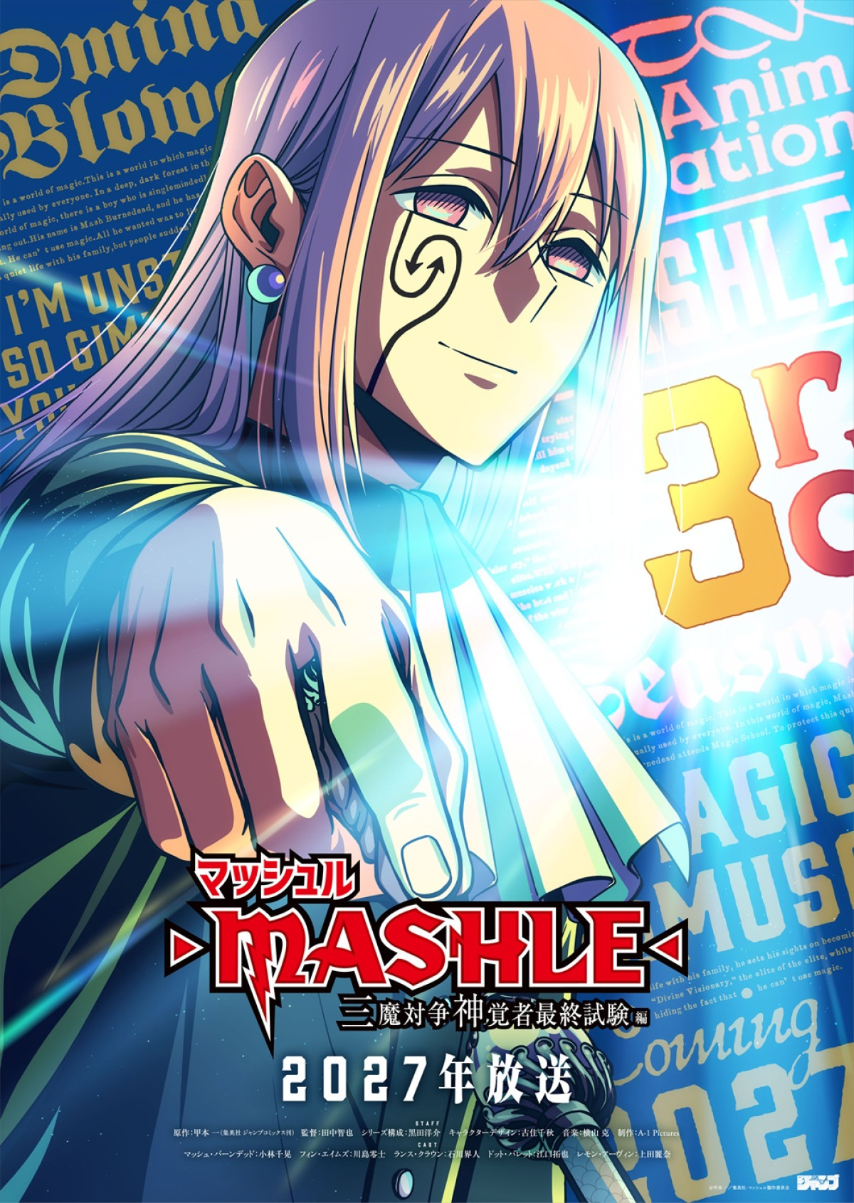 『マッシュル』第3期「三魔対争神覚者最終試験編」27年1月放送＆ティザーPV解禁