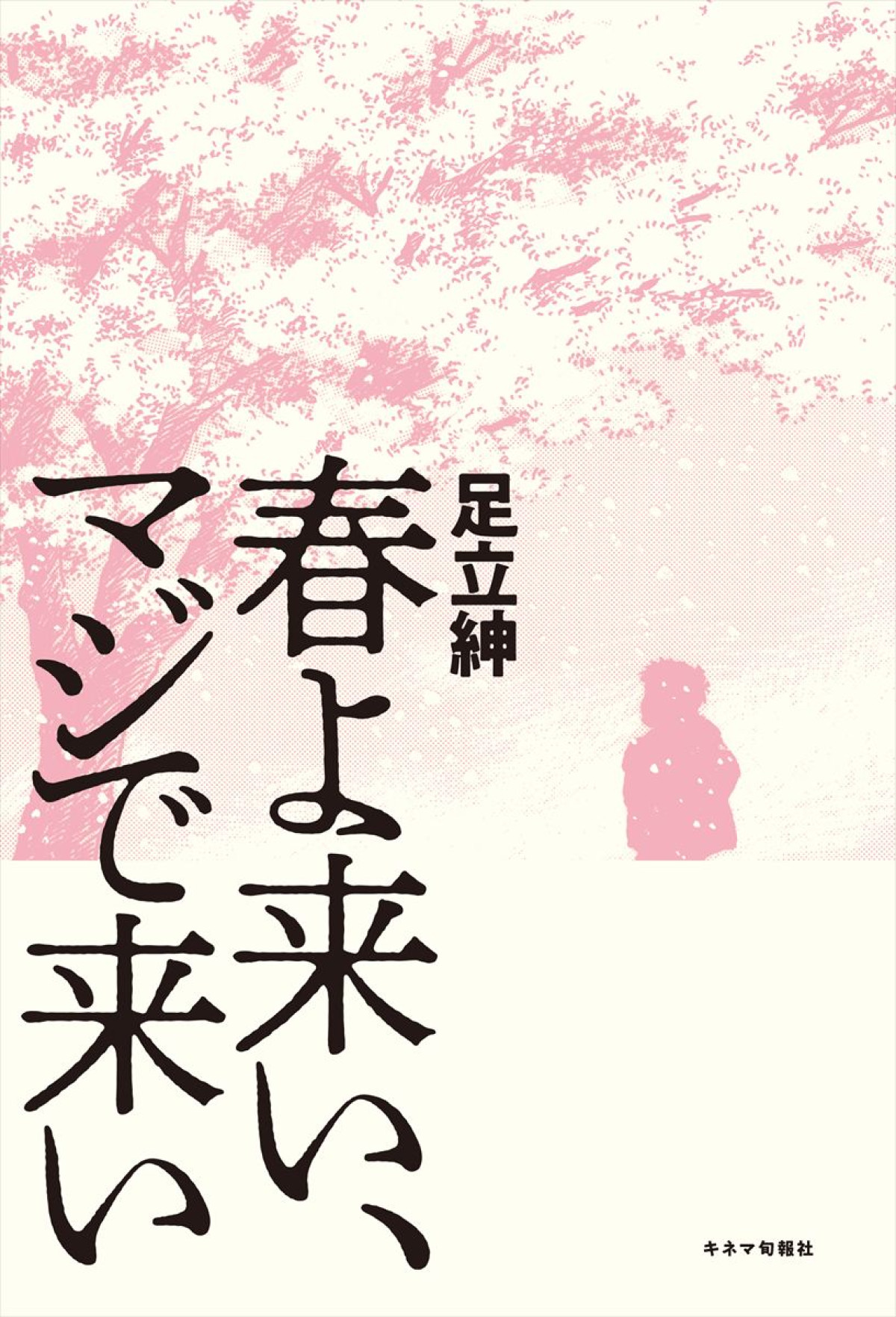 空気階段・水川かたまり、初舞台＆初主演『春よ来い、マジで来い』上演決定　原作は『ブギウギ』足立紳