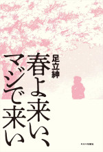 舞台『春よ来い、マジで来い』原作書影