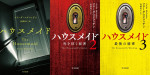 （左から）原作小説『ハウスメイド』『ハウスメイド2 死を招く秘密』、『ハウスメイド3 最後の秘密』（7月15日発売予定）　著者：フリーダ・マクファデン／訳者：高橋知子／ハヤカワ・ミステリ文庫
