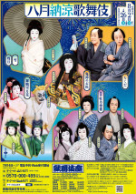 「八月納涼歌舞伎」本チラシ