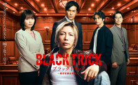 ドラマ『ブラックトリック～裁きを操る弁護人～』ポスタービジュアル