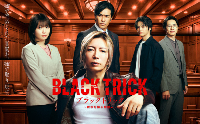 ドラマ『ブラックトリック～裁きを操る弁護人～』ポスタービジュアル