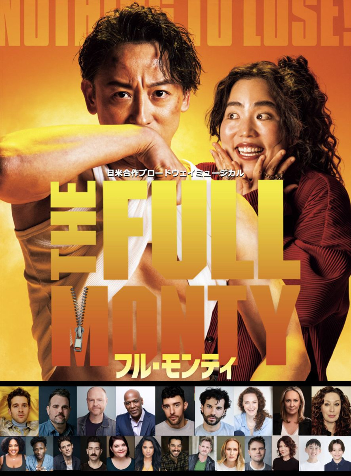 山本耕史＆ゆりやんレトリィバァ、米キャストらと“通訳なし”稽古！　『フル・モンティ』稽古場レポート