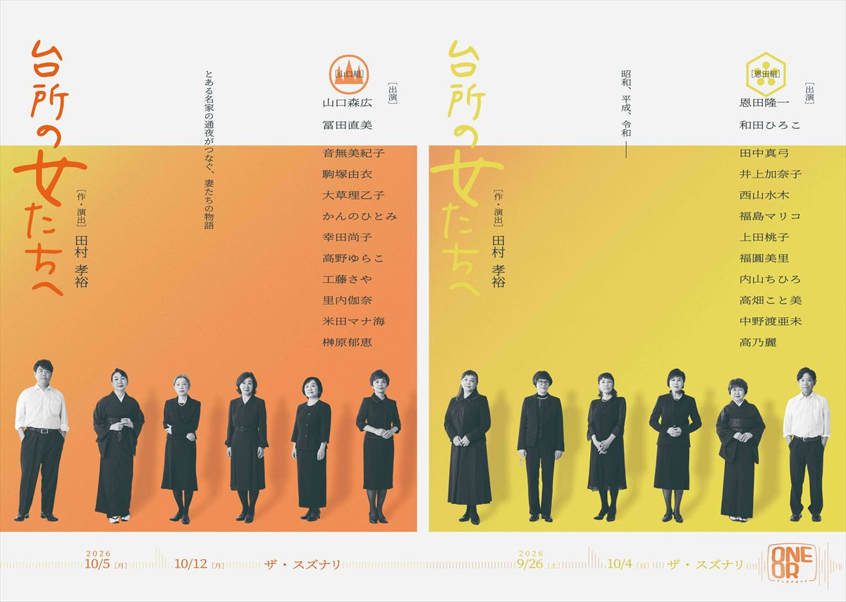 舞台『台所の女たちへ』メインビジュアル