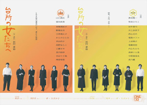 舞台『台所の女たちへ』メインビジュアル