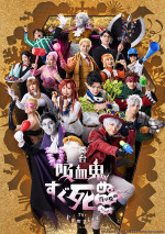 舞台「『吸血鬼すぐ死ぬ』～再び死ぬ～（再演）」キービジュアル