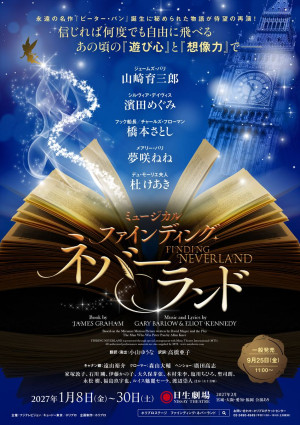 ミュージカル『ファインディング・ネバーランド』メインビジュアル