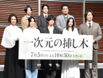 2026「2話以降も見続けたい夏ドラマ」ランキング第6位：『一次元の挿し木』（写真は制作発表会見）