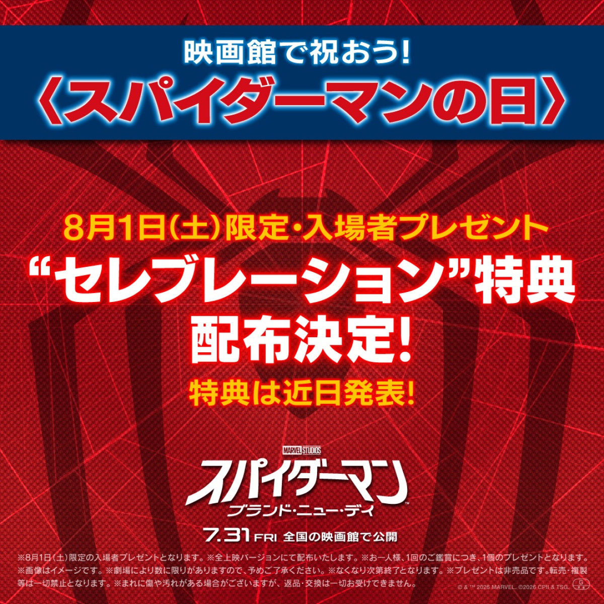 8月1日“スパイダーマンの日”限定特典配布＆IMAXミッドナイト上映決定