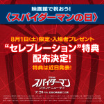 『スパイダーマン：ブランド・ニュー・デイ』セレブレーション特典配布決定