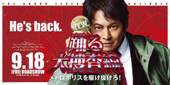 映画『踊る大捜査線 N.E.W. メトロポリスを駆け抜けろ！』公開記念、『踊る大捜査線』シリーズ9作品一挙放送決定！