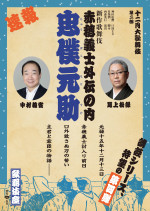 「十二月大歌舞伎」『忠僕元助』チラシ