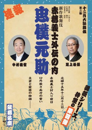 「十二月大歌舞伎」『忠僕元助』チラシ