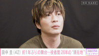 田中圭が出演する『NO MAKE』より