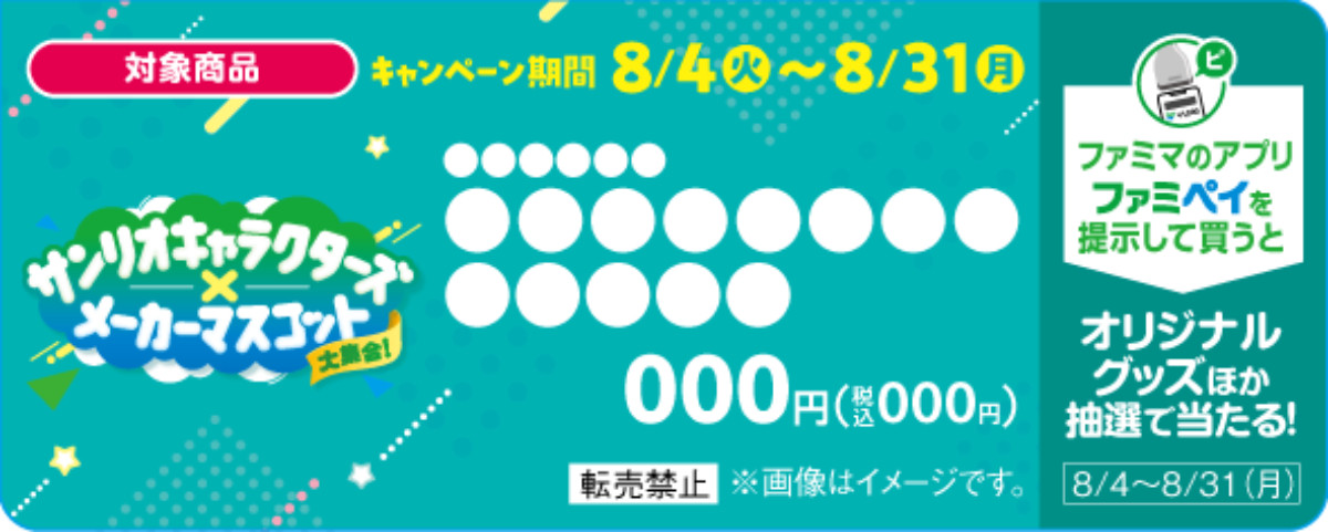 20270731 サンリオ×メーカーマスコット