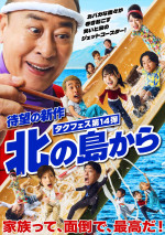舞台『北の島から』メインビジュアル