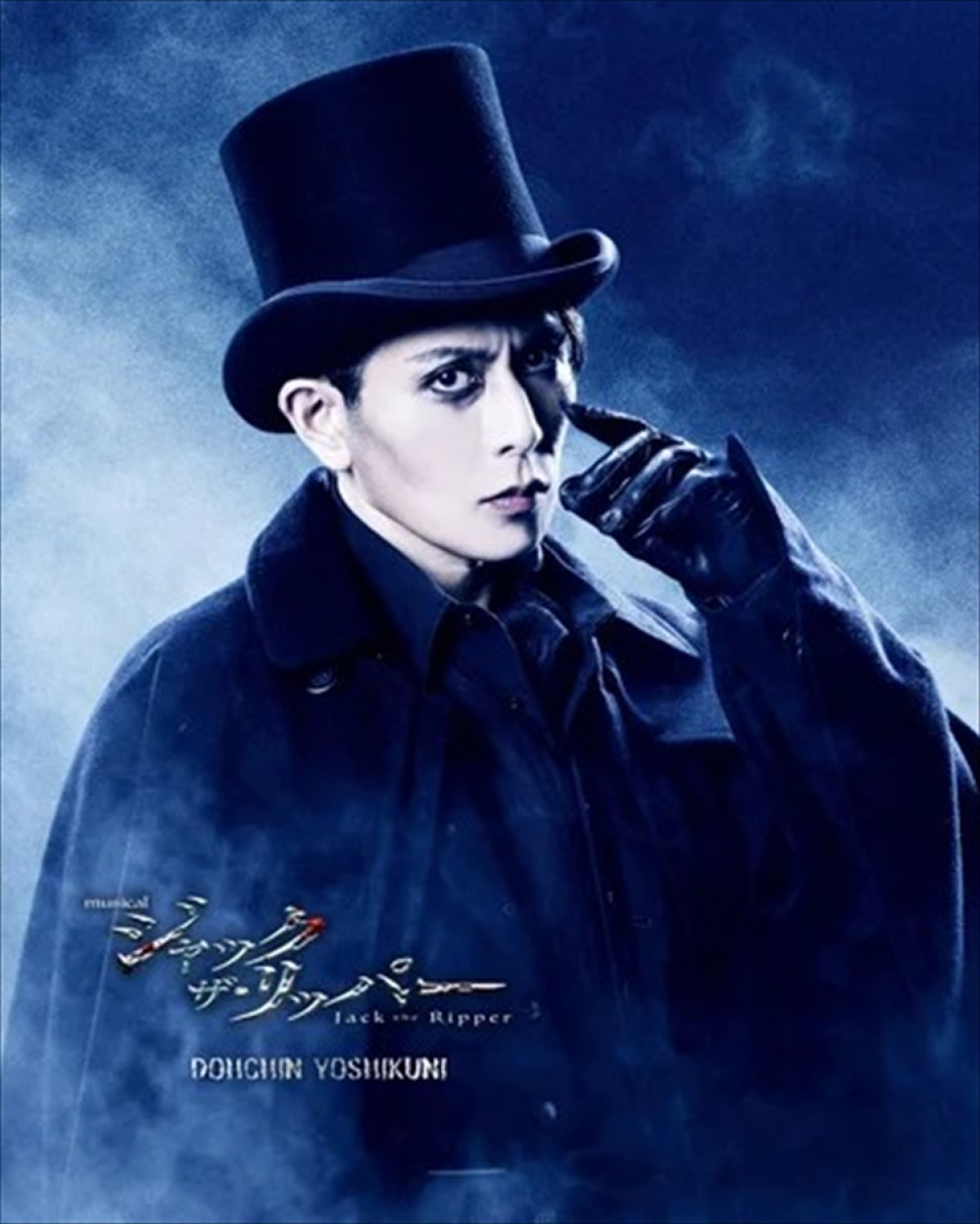 ミュージカル『ジャック・ザ・リッパー』再演決定　木村達成＆平間壮一が闇に堕ちていくダニエルに