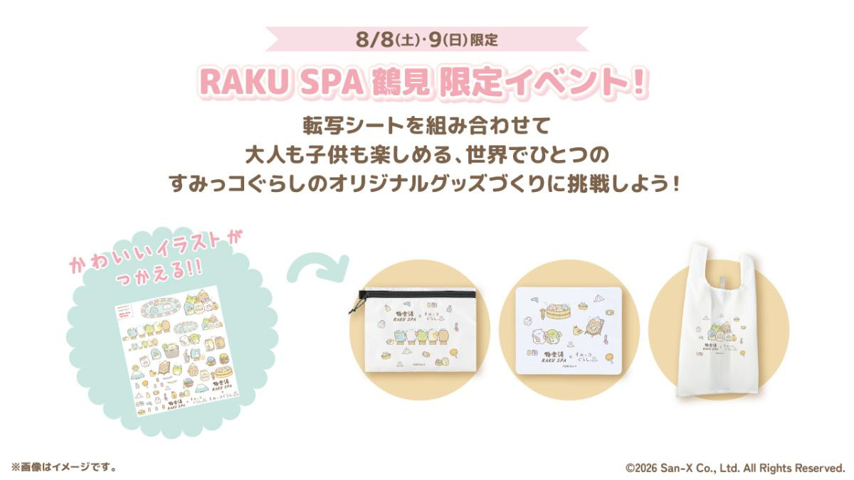 260721「極楽湯・RAKU SPA×『すみっコぐらし』コラボキャンペーン」