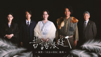 『昔話法廷』キービジュアル