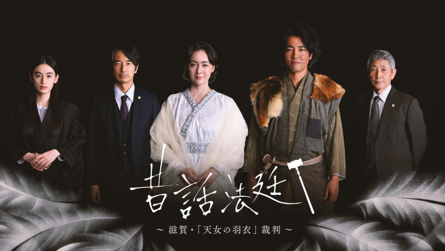 『昔話法廷』キービジュアル