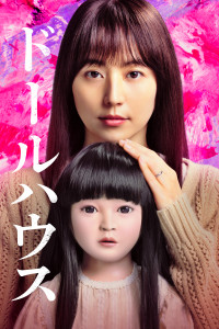 映画『ドールハウス』7月10日（金）からPrime Videoで見放題独占配信