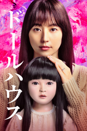映画『ドールハウス』7月10日（金）からPrime Videoで見放題独占配信