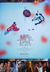 『木挽町のあだ討ち』7月22日（水）からPrime Videoで見放題最速配信