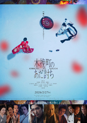 『木挽町のあだ討ち』7月22日（水）からPrime Videoで見放題最速配信