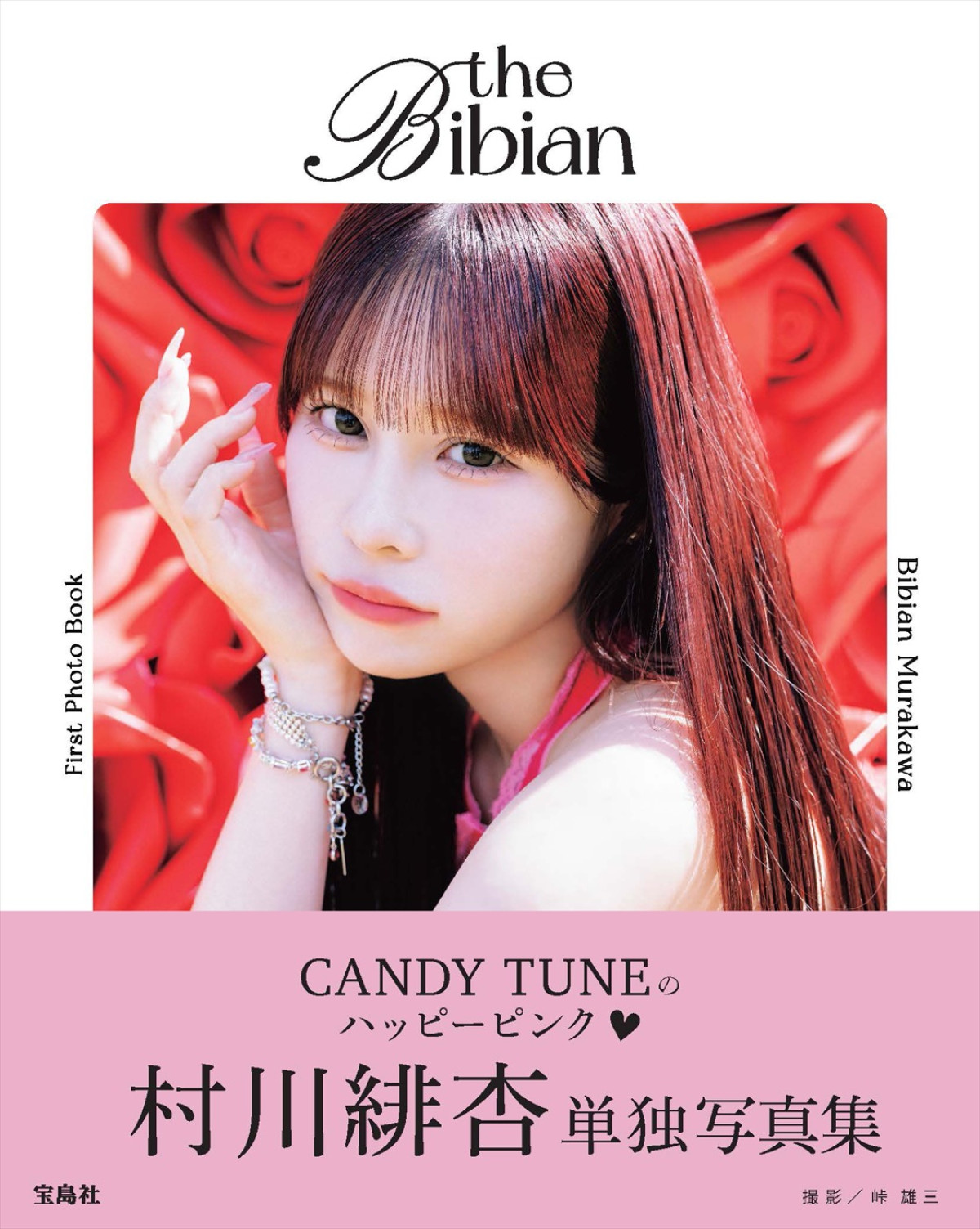 CANDY TUNE村川緋杏、初写真集タイトルは『the Bibian』に！　表紙解禁