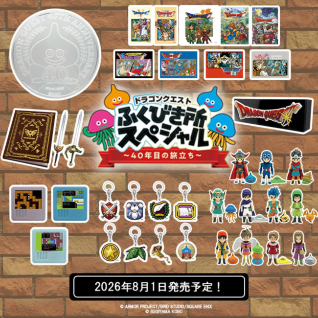 写真）『ドラクエ』40周年を記念したくじ「ふくびき所スペシャル」発売