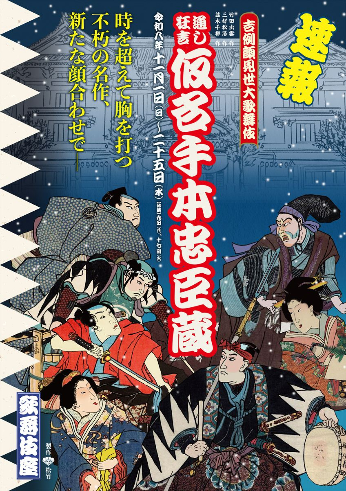 「吉例顔見世大歌舞伎」通し狂言『仮名手本忠臣蔵』ビジュアル
