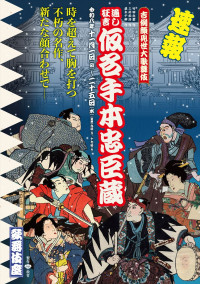 「吉例顔見世大歌舞伎」通し狂言『仮名手本忠臣蔵』ビジュアル