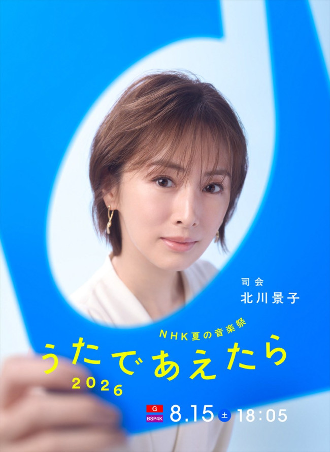 『NHK夏の音楽祭 うたであえたら 2026』で司会を務める北川景子