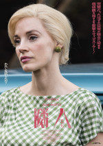 映画『隣人たち』キャラクターポスター　ジェシカ・チャステイン2