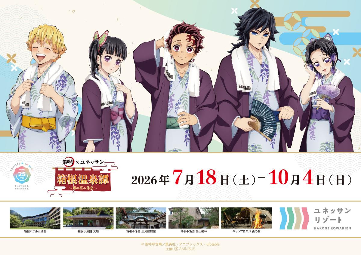 『鬼滅の刃』×ユネッサンがコラボ! 浴衣姿の描き下ろし限定グッズや宿泊特典を展開へ