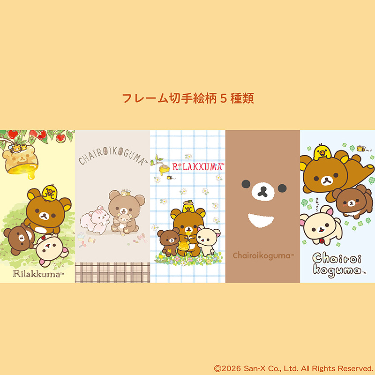 20260713 チャイロイコグマおめでとうセット
