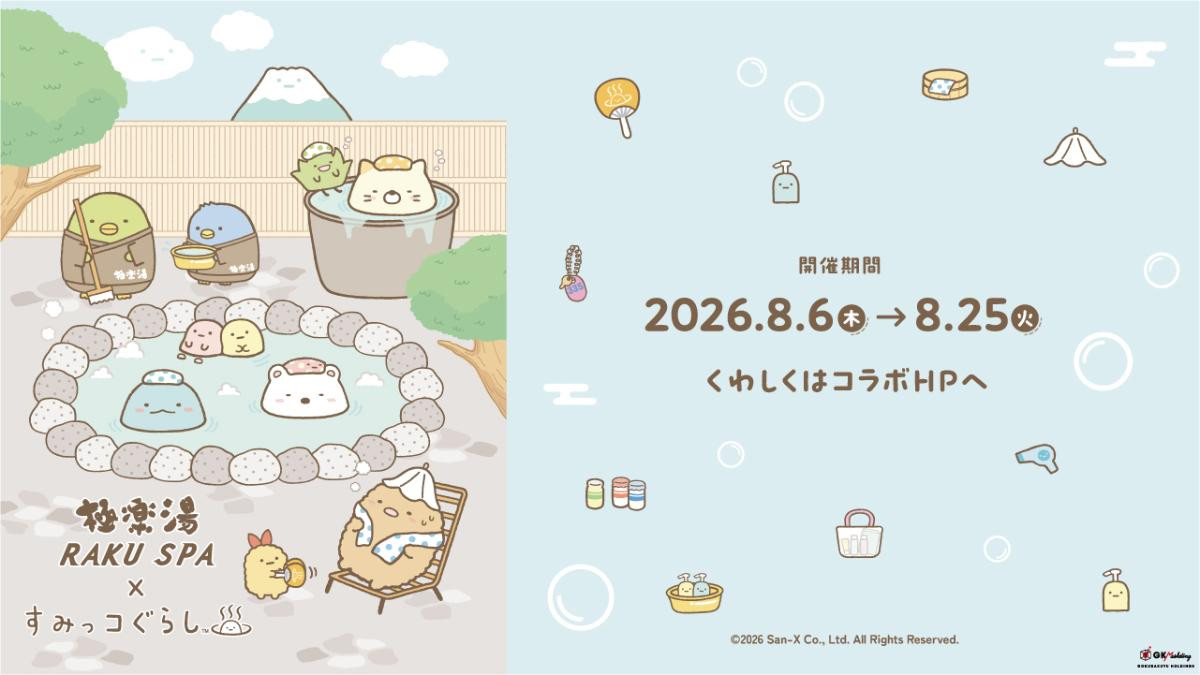 『すみっコぐらし』×「極楽湯」がコラボ! お風呂を満喫する姿がかわいいグッズやメニューを展開へ