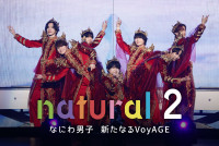 『natural 2 なにわ男子 新たなるVoyAGE』キービジュアル