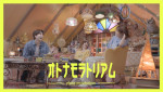 『オトナモラトリアム』キービジュアル
