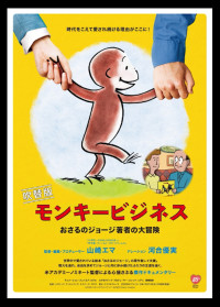 映画『モンキービジネス おさるのジョージ著者の大冒険』ポスター